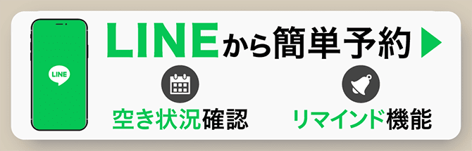 LINEから簡単予約